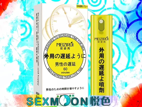 延時持久液『日本MeiZiRui-遲延噴劑』新品推薦-壯陽持久噴劑，降低陰莖敏感度，主治陽痿早洩。