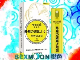 延時持久液『日本MeiZiRui-遲延噴劑』新品推薦-NT$ 390.0
